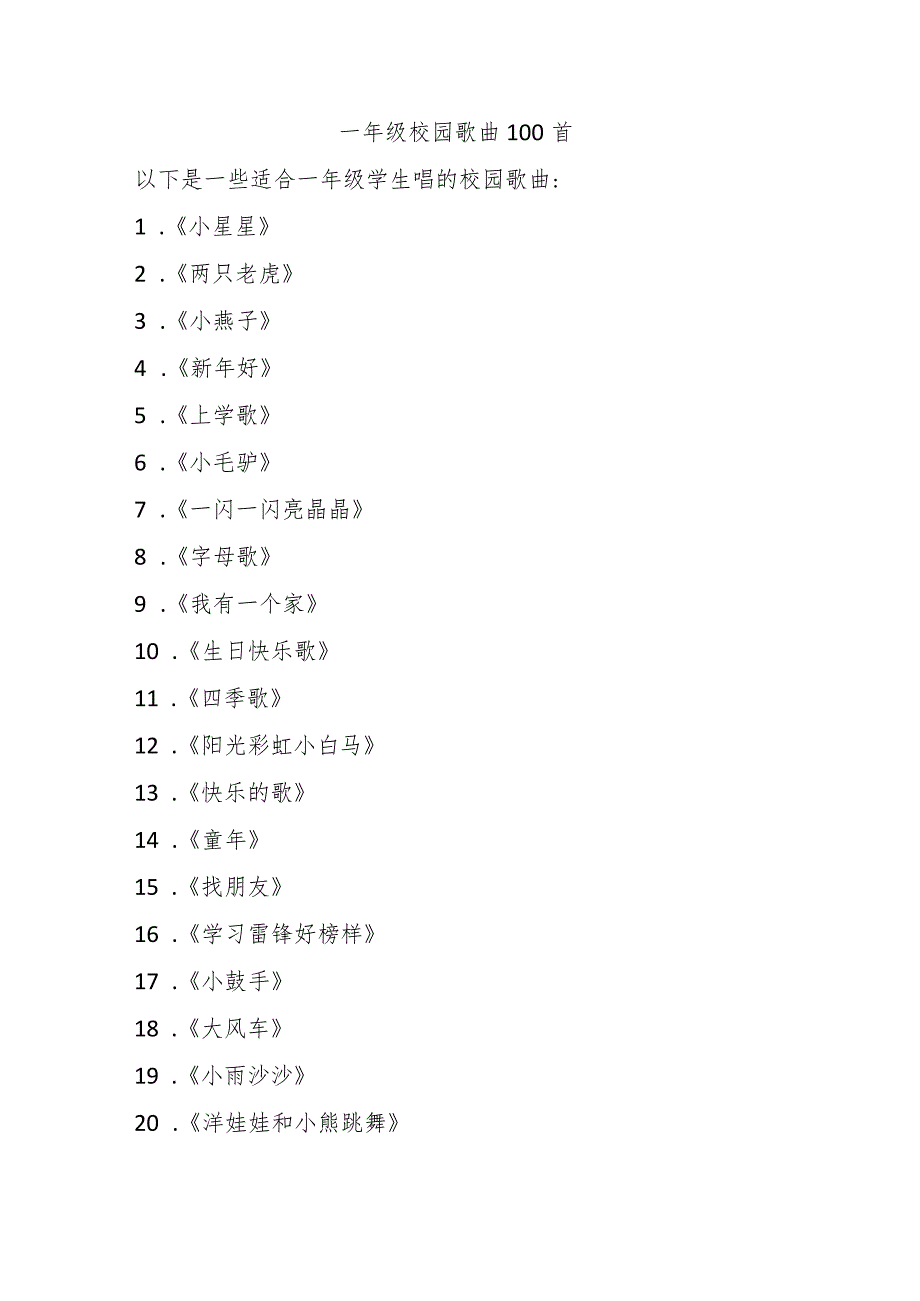 一年级校园歌曲100首.docx_第1页