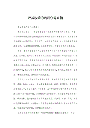 双减政策的培训心得5篇.docx