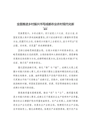 学习时报：全面推进乡村振兴书写成都农业农村现代化新篇章.docx