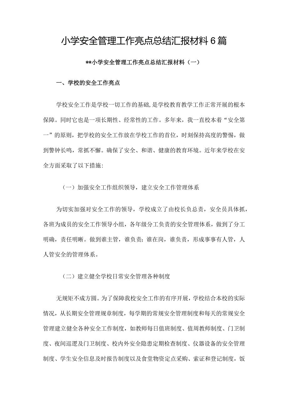 小学安全管理工作亮点总结汇报材料6篇.docx_第1页