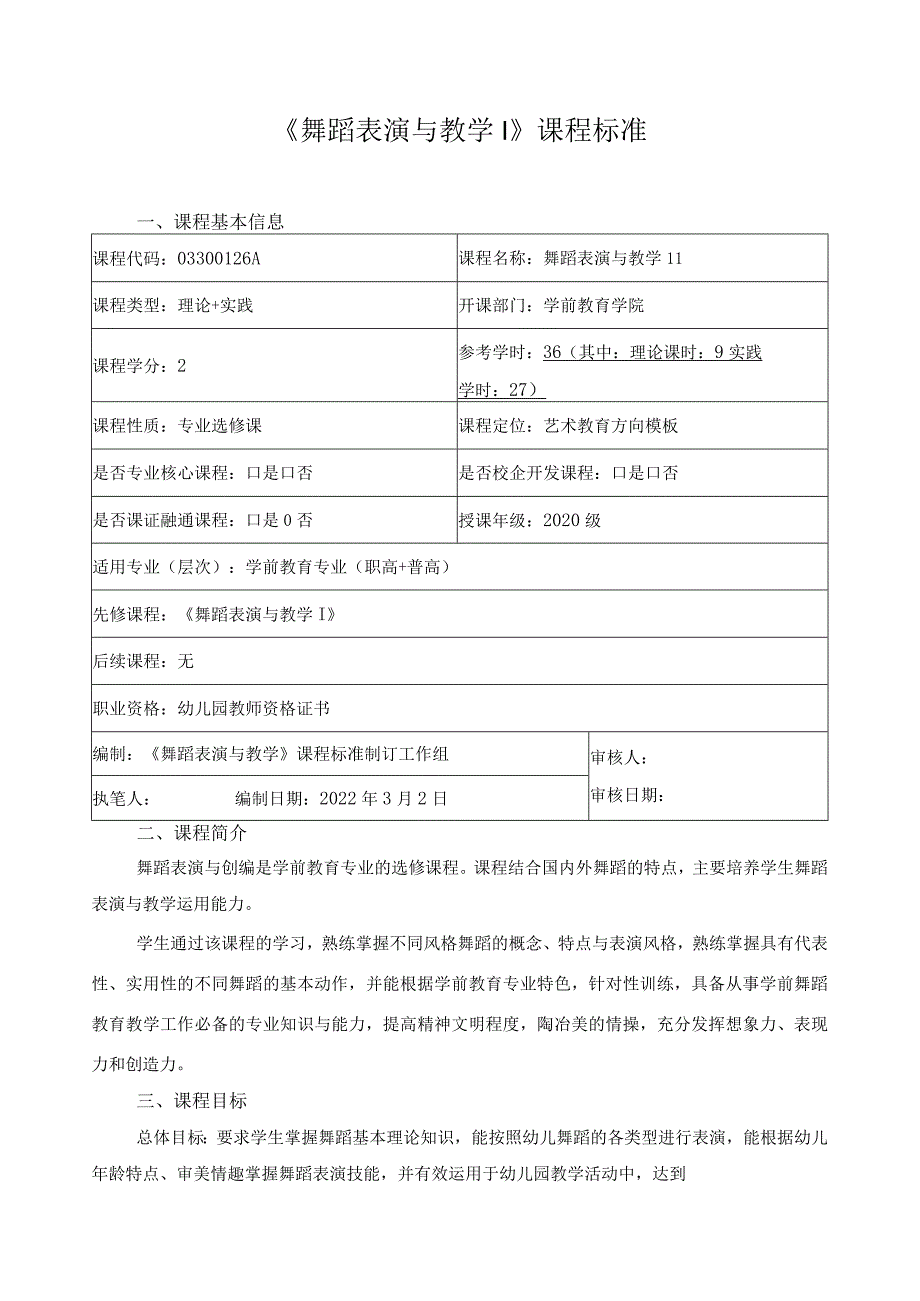 《舞蹈表演与教学I》课程标准.docx_第1页