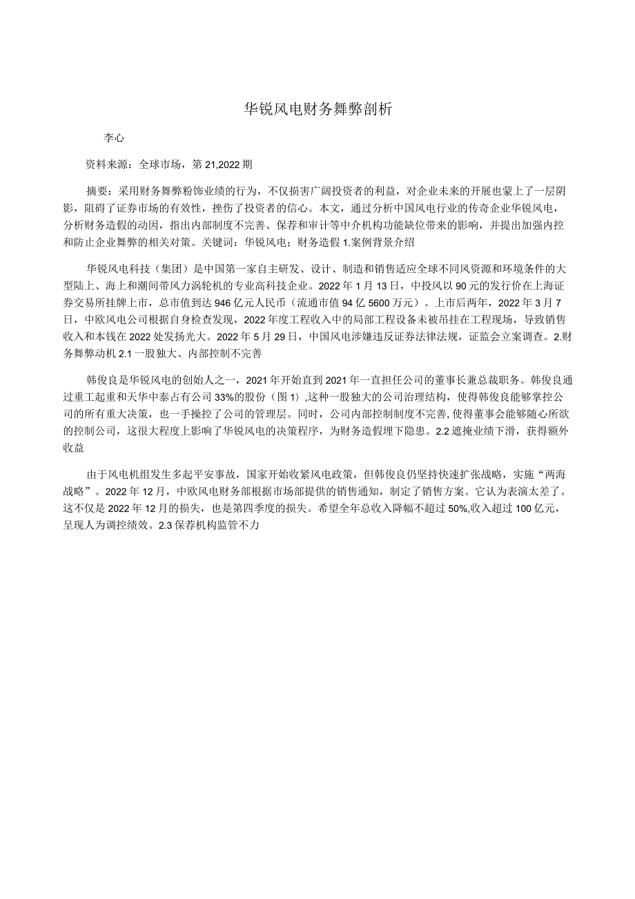 华锐风电财务舞弊剖析.docx_第1页