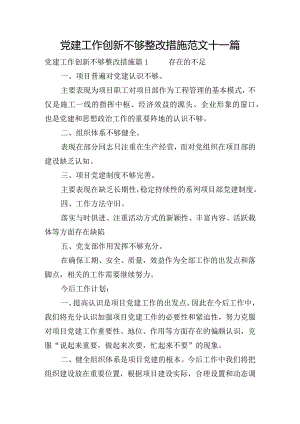 党建工作创新不够整改措施范文十一篇.docx