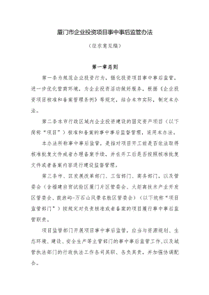 厦门市企业投资项目事中事后监管办法.docx