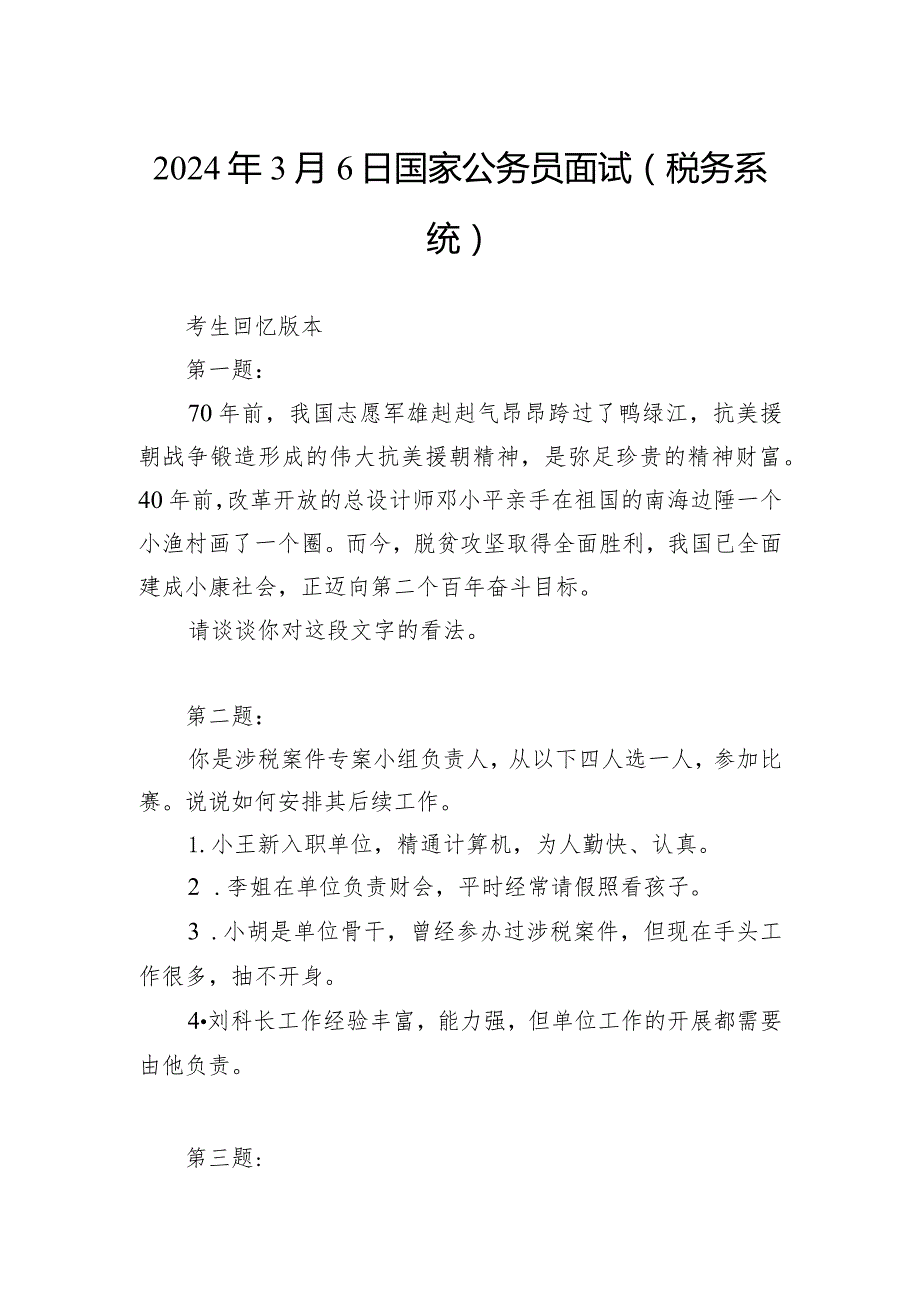 2024年3月6日国家公务员面试(税务系统).docx_第1页