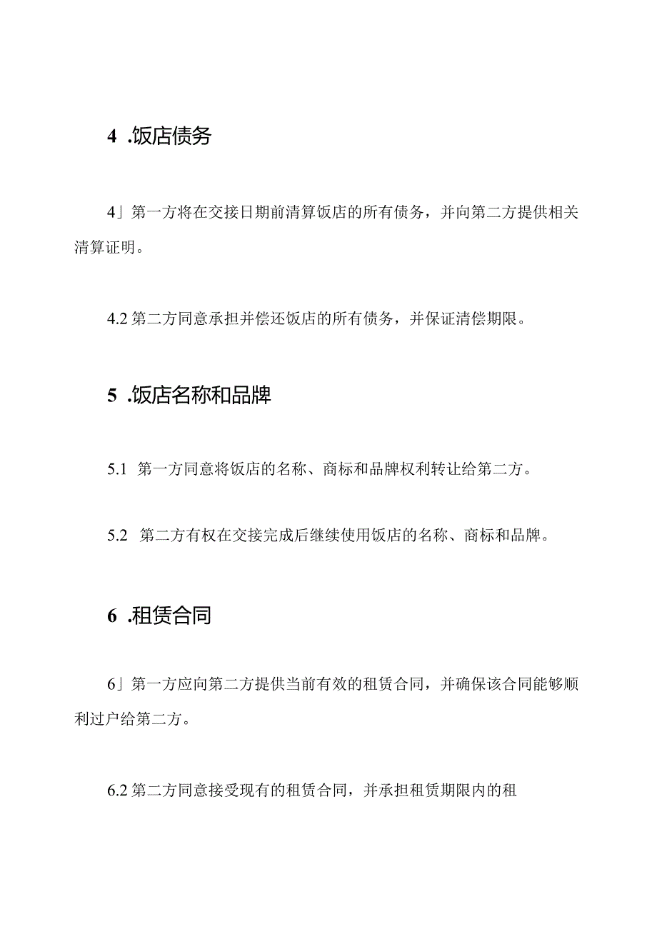 饭店经营交接合同(详尽版).docx_第3页