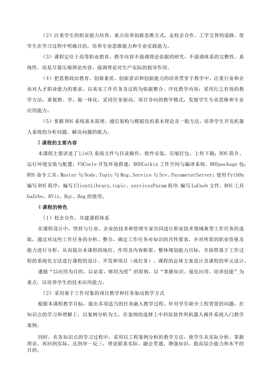 《嵌入式与机器人操作系统应用》课程标准.docx_第2页