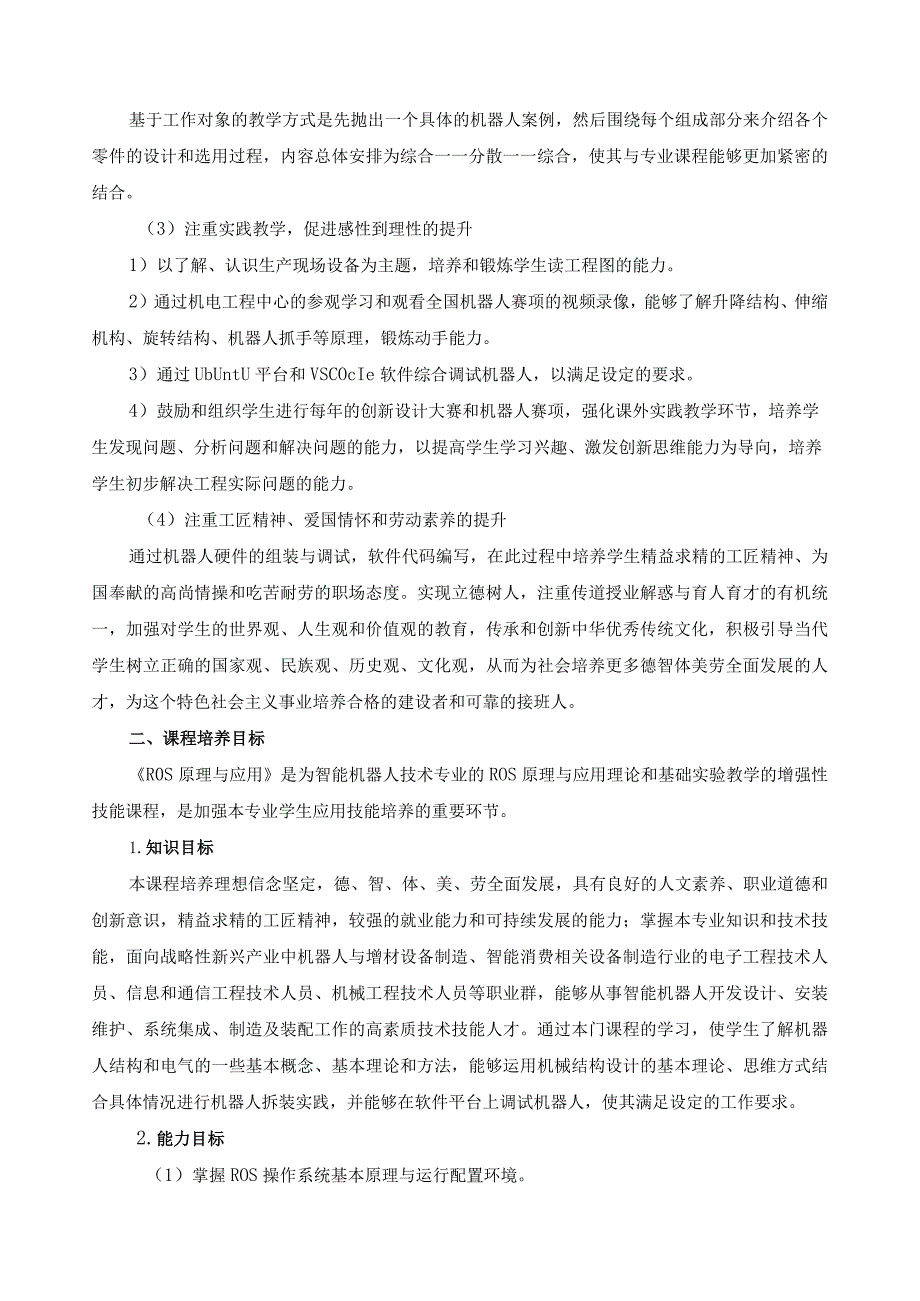 《嵌入式与机器人操作系统应用》课程标准.docx_第3页