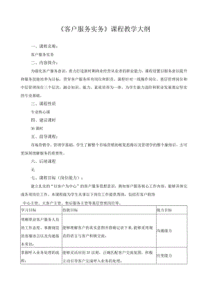 《客户服务实务》课程教学大纲.docx