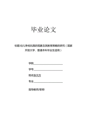 幼儿争抢玩具的现象及其教育策略的研究（国家开放大学、普通本科毕业生适用）.docx