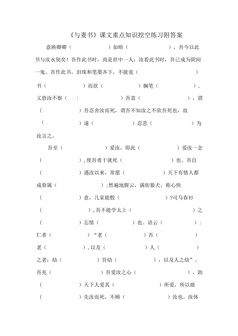 《与妻书》课文重点知识挖空练习附答案.docx_第1页