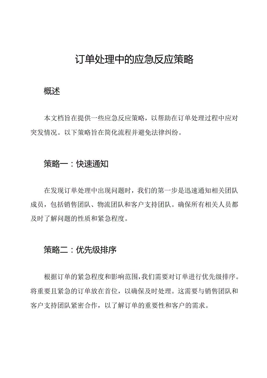 订单处理中的应急反应策略.docx_第1页