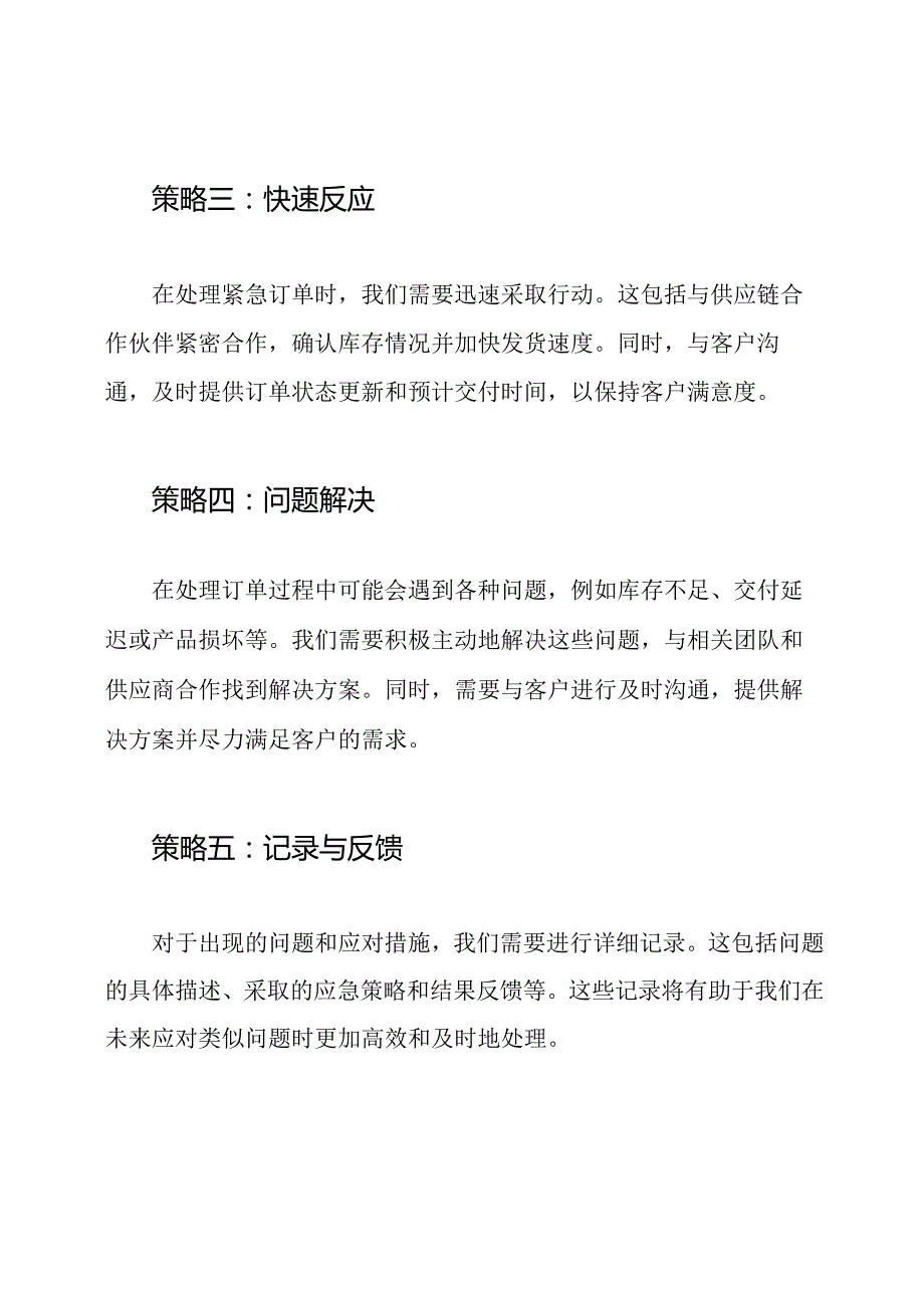 订单处理中的应急反应策略.docx_第2页