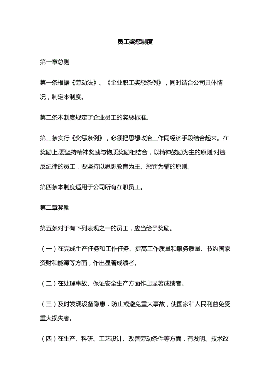 员工奖惩制度全套.docx_第1页