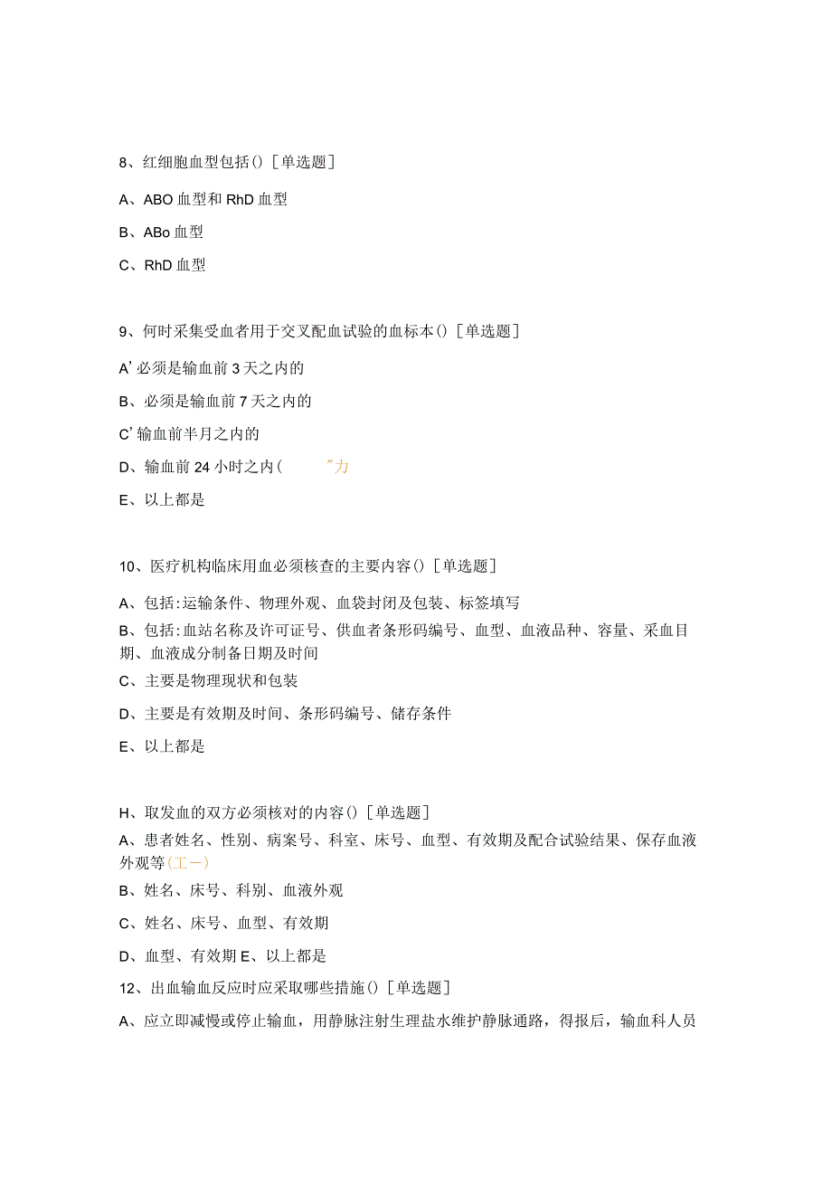 康复医院输血知识培训题.docx_第3页