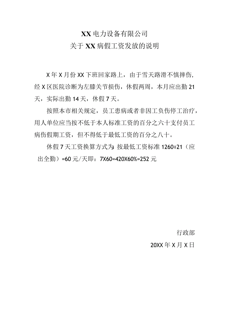 XX电力设备有限公司关于XX病假工资发放的说明（2024年）.docx_第1页