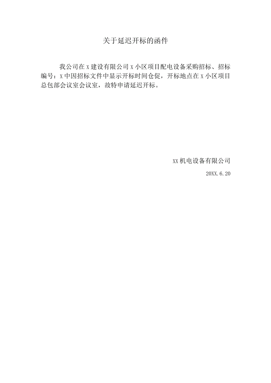 关于延迟开标的函件（2024年）.docx_第1页