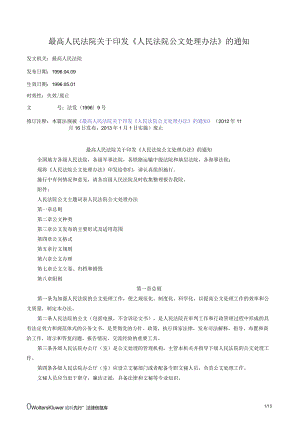 最高人民法院关于印发《人民法院公文处理办法》的通知.docx