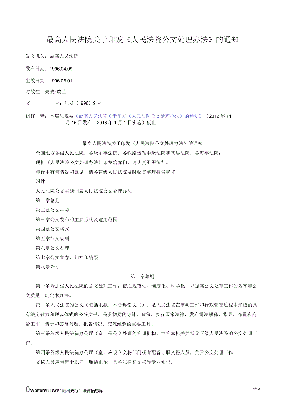 最高人民法院关于印发《人民法院公文处理办法》的通知.docx_第1页