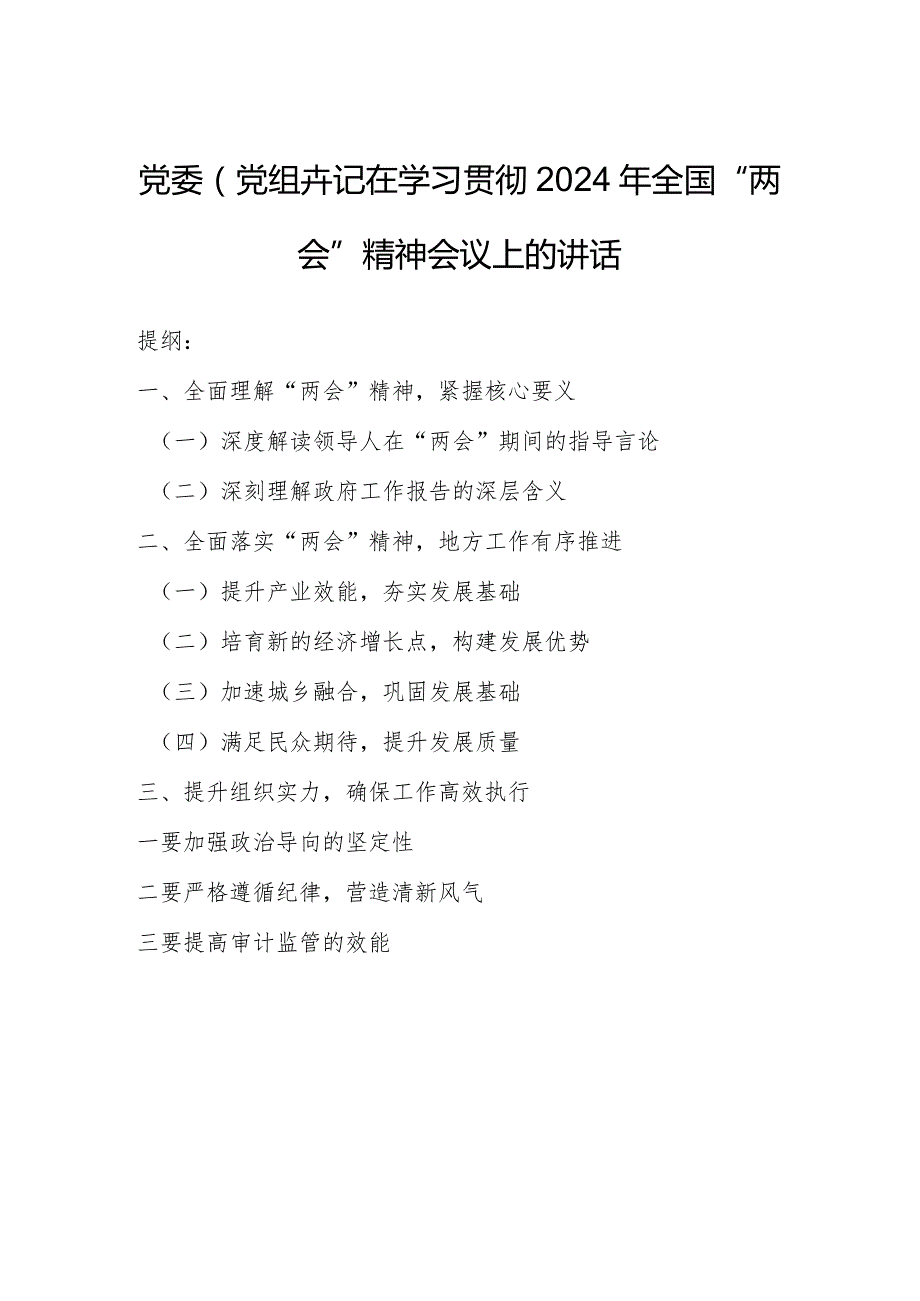 党委（党组）书记在学习贯彻2024年全国“两会”精神会议上的讲话.docx_第1页