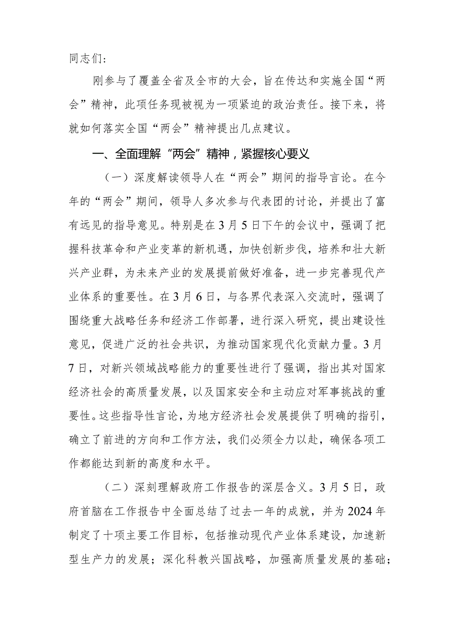 党委（党组）书记在学习贯彻2024年全国“两会”精神会议上的讲话.docx_第2页