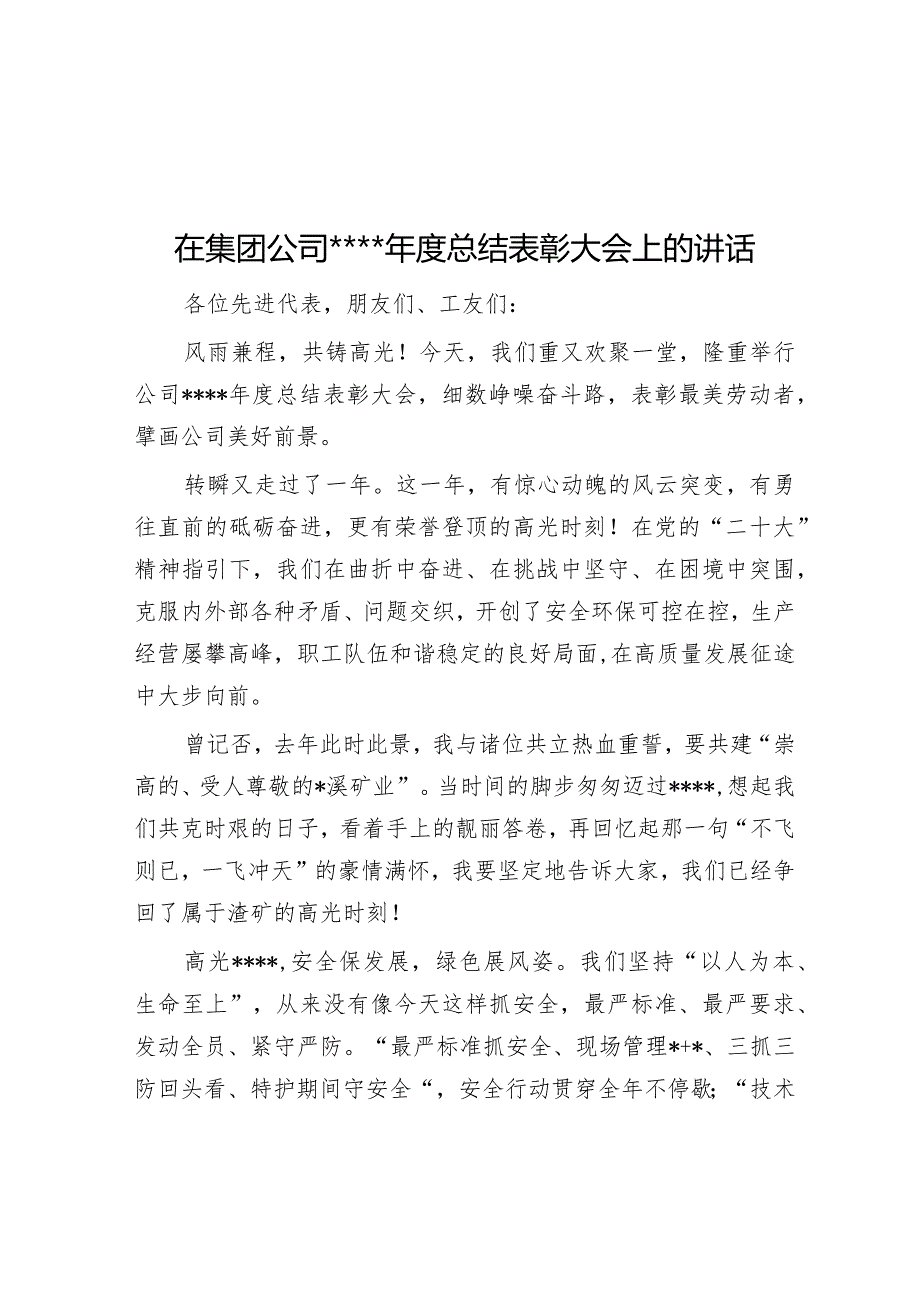 在集团公司2022年度总结表彰大会上的讲话【 】.docx_第1页