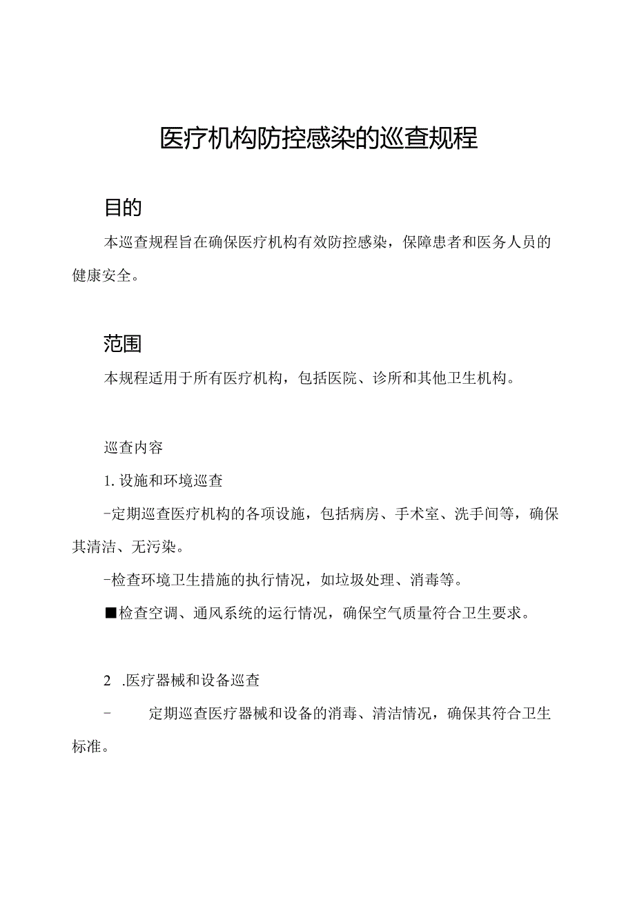 医疗机构防控感染的巡查规程.docx_第1页