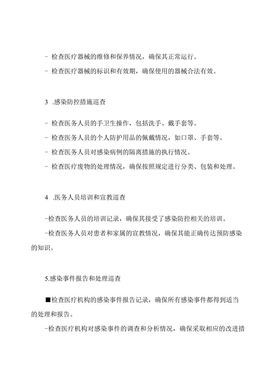 医疗机构防控感染的巡查规程.docx_第2页