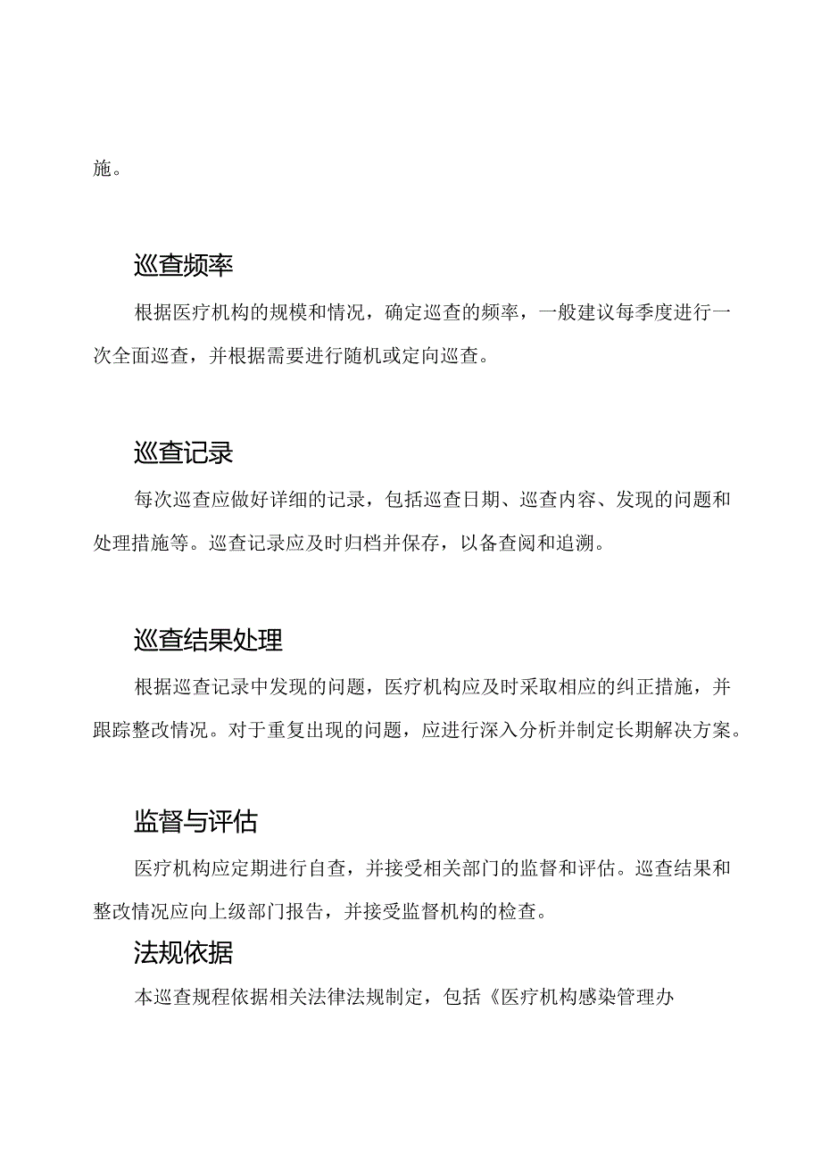 医疗机构防控感染的巡查规程.docx_第3页