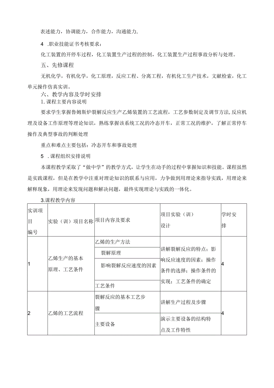 《乙烯装置仿真实训》课程标准.docx_第2页