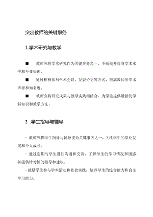 突出教师的关键事务.docx