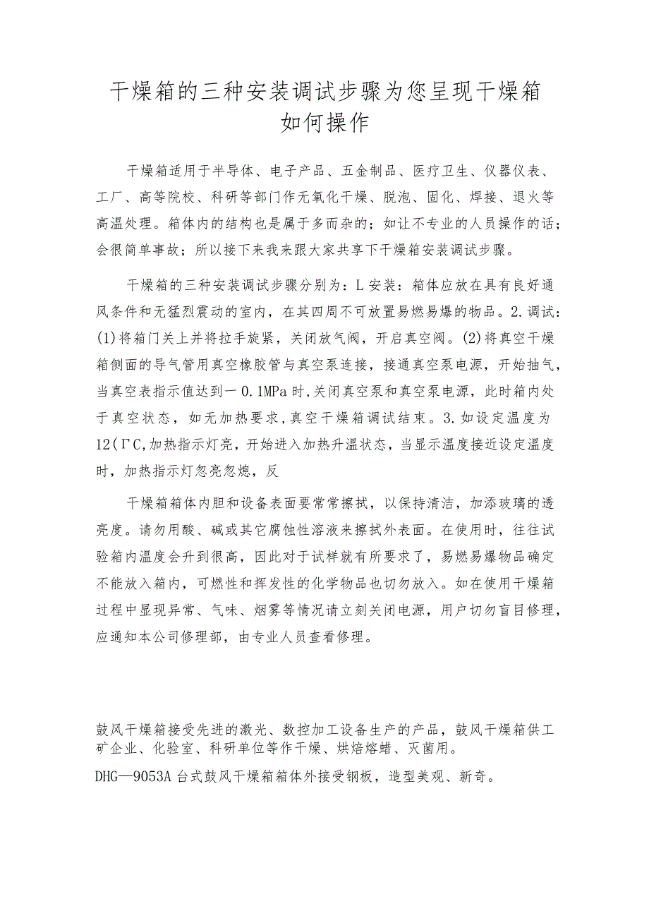 干燥箱的三种安装调试步骤为您呈现 干燥箱如何操作.docx_第1页