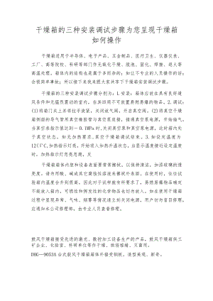 干燥箱的三种安装调试步骤为您呈现 干燥箱如何操作.docx