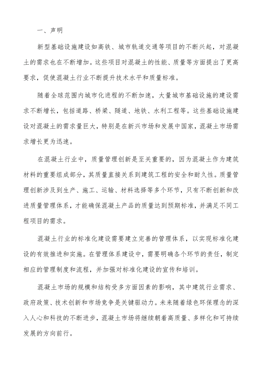 混凝土行业政策法规分析报告.docx_第2页