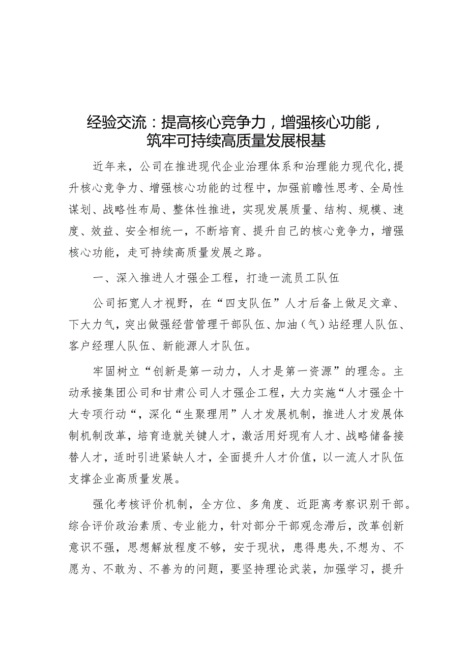 经验做法：提高核心竞争力增强核心功能筑牢可持续高质量发展根基.docx_第1页