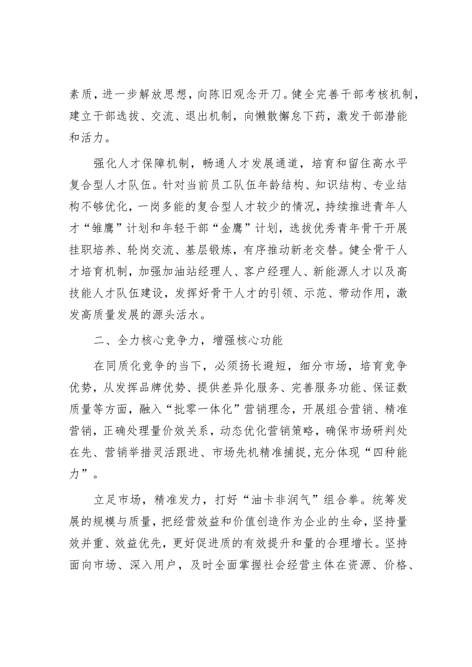 经验做法：提高核心竞争力增强核心功能筑牢可持续高质量发展根基.docx_第2页