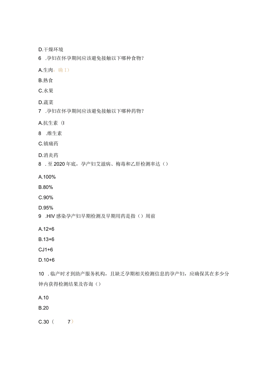 孕产妇及三病培训前试题.docx_第2页
