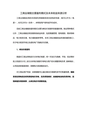 工商业储能主要盈利模式及未来收益来源分析.docx