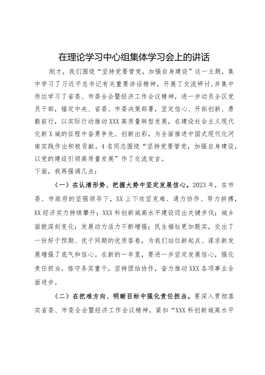 在理论学习中心组集体学习会上的讲话.docx_第1页