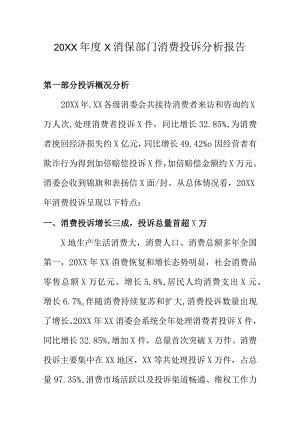 20XX年度X消保部门消费投诉分析报告.docx