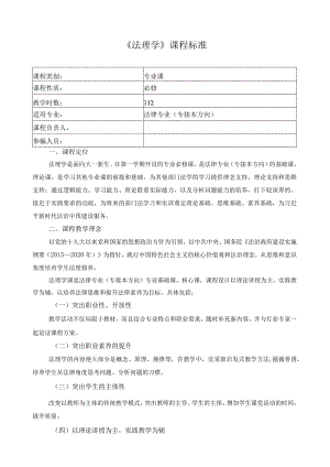 《法理学》课程标准.docx