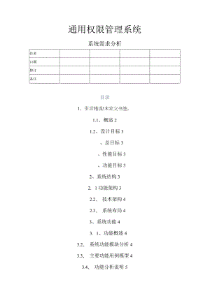 权限系统需求分析.docx