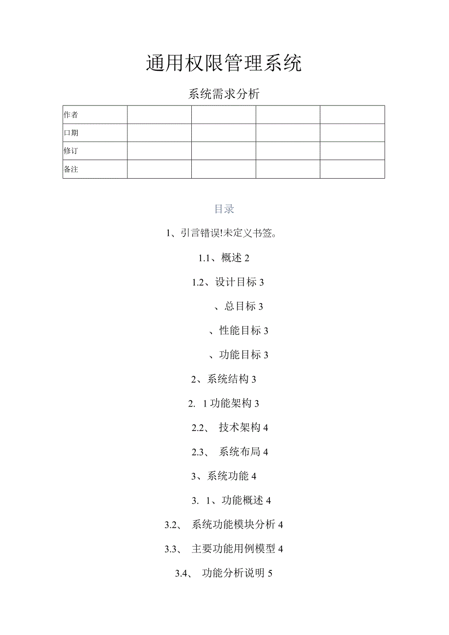 权限系统需求分析.docx_第1页