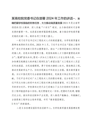 某高校院党委书记在部署2024年工作的讲话.docx