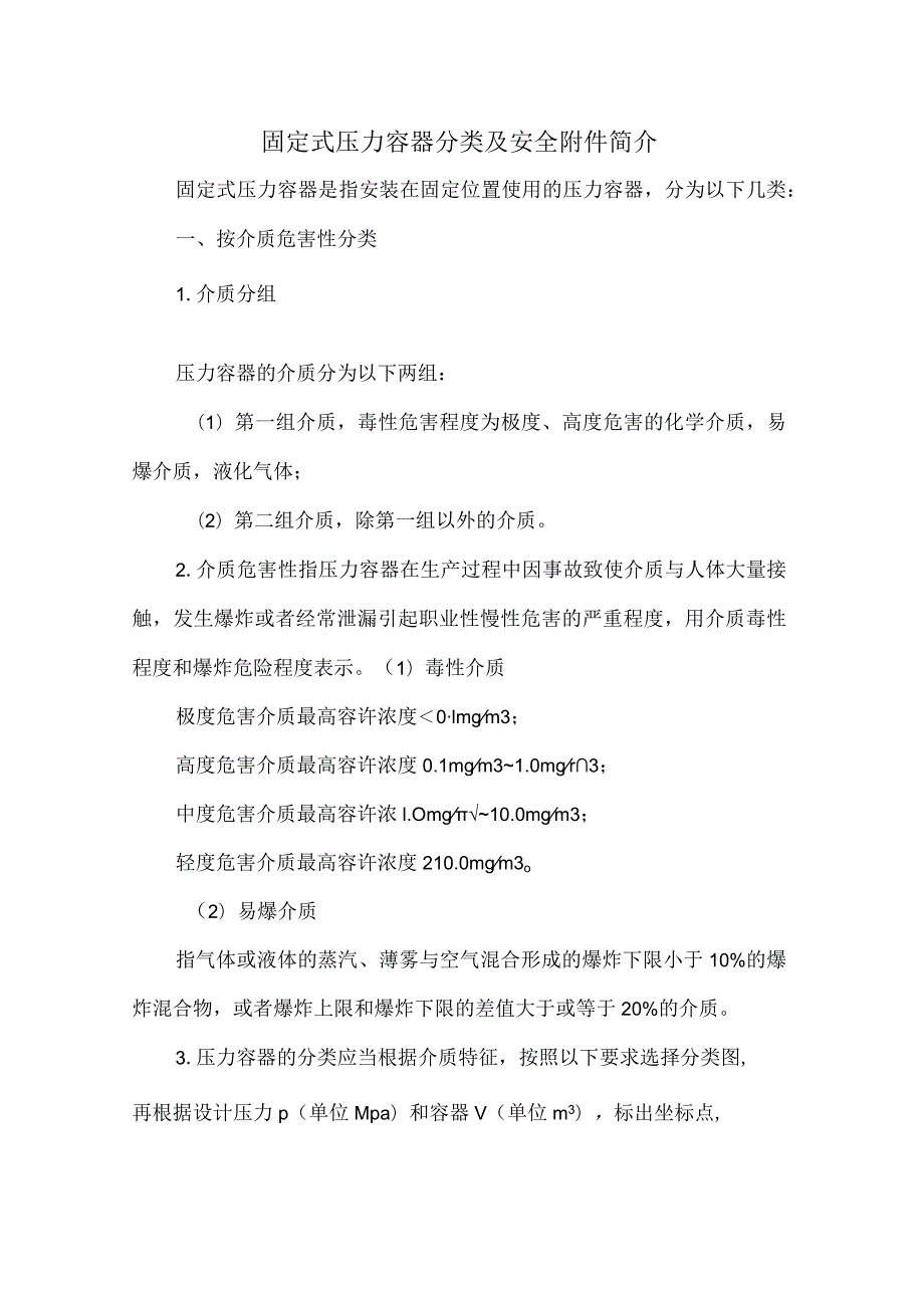 固定式压力容器分类及安全附件简介.docx_第1页