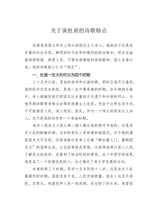 关于谈杜甫的诗歌特点.docx