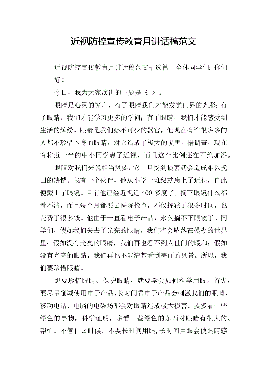 近视防控宣传教育月讲话稿范文.docx_第1页