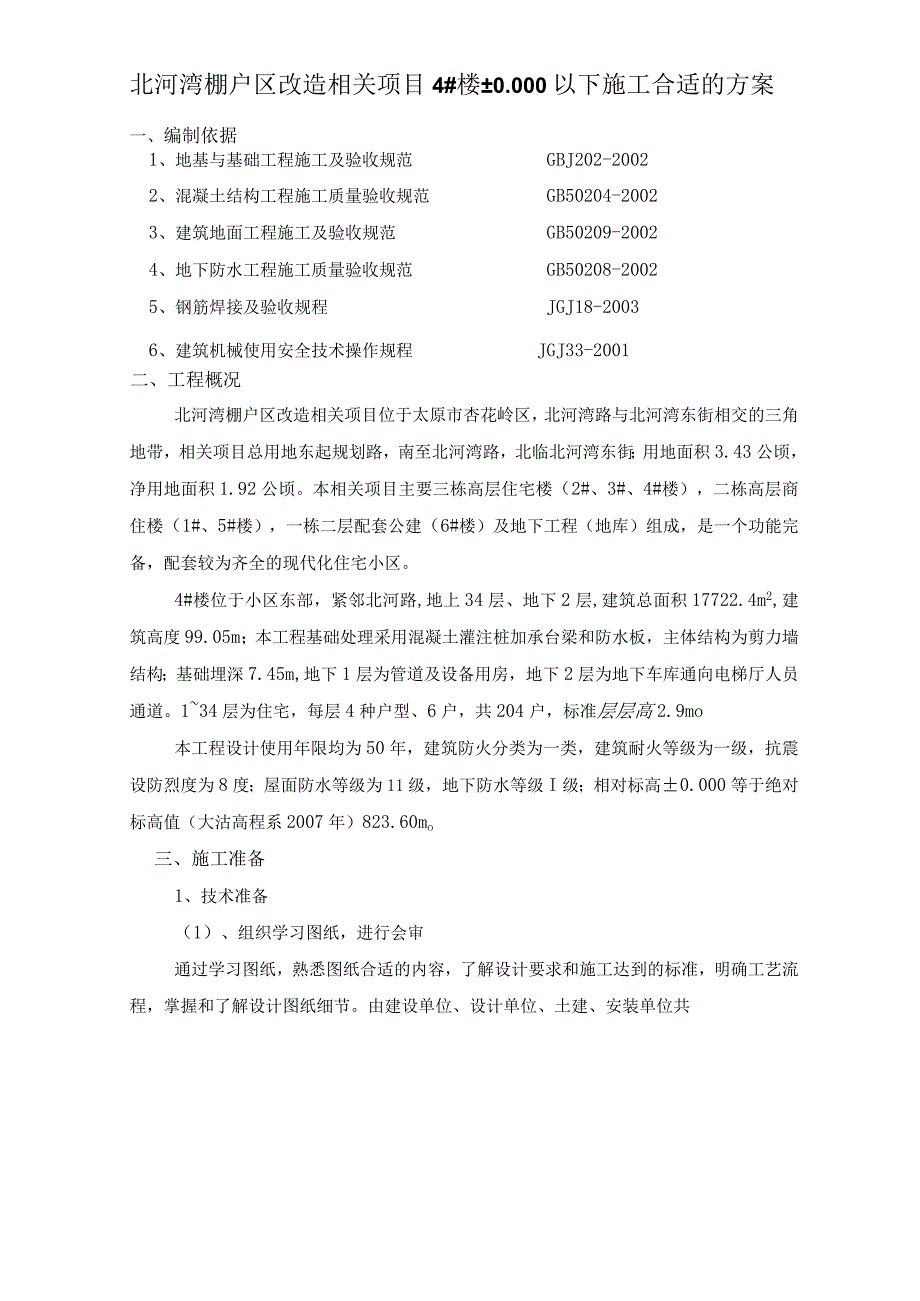 X棚户区改造项目楼施工方案.docx_第3页