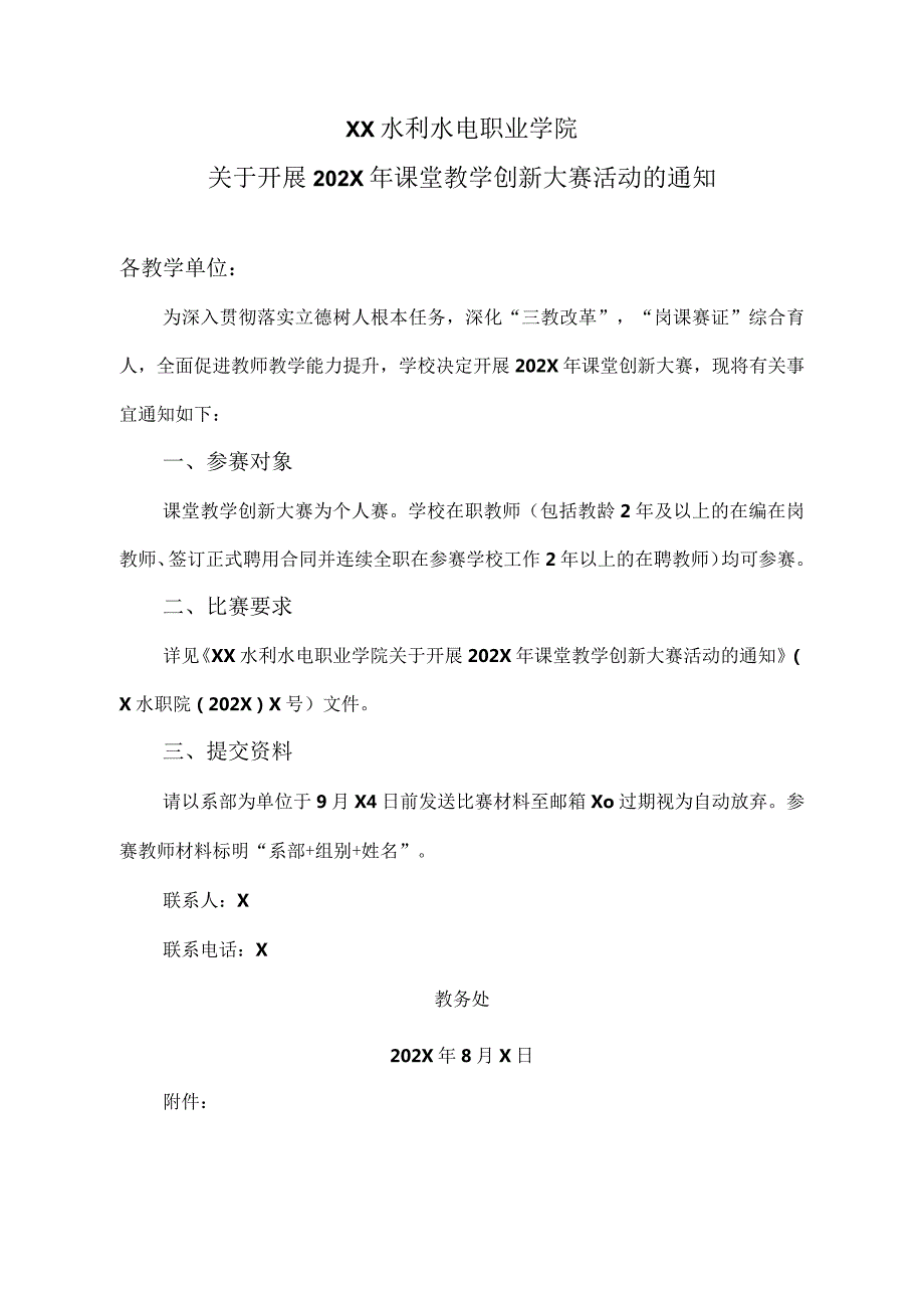 XX水利水电职业学院关于开展202X年课堂教学创新大赛活动的通知（2024年）.docx_第1页