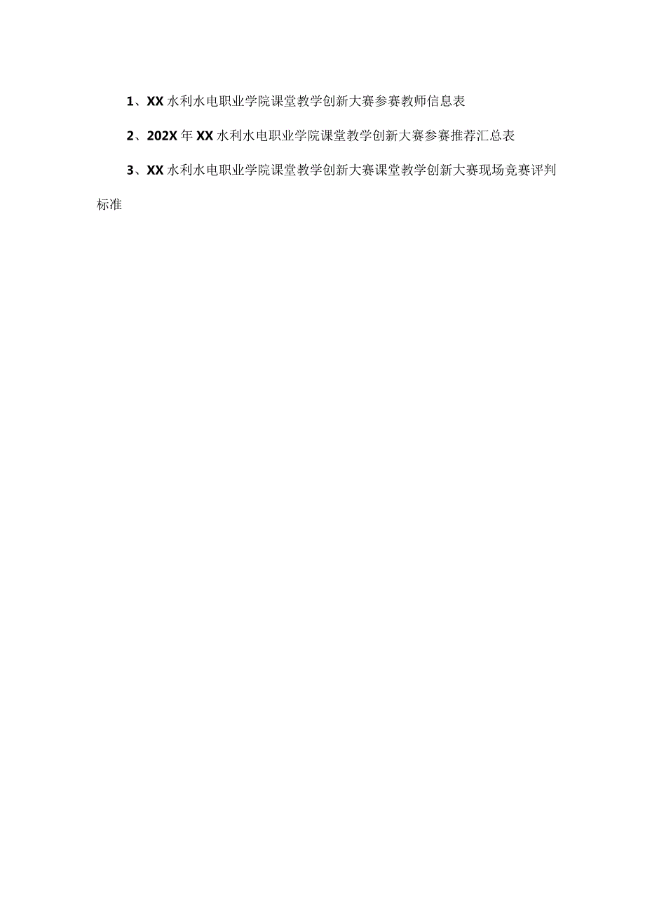 XX水利水电职业学院关于开展202X年课堂教学创新大赛活动的通知（2024年）.docx_第2页